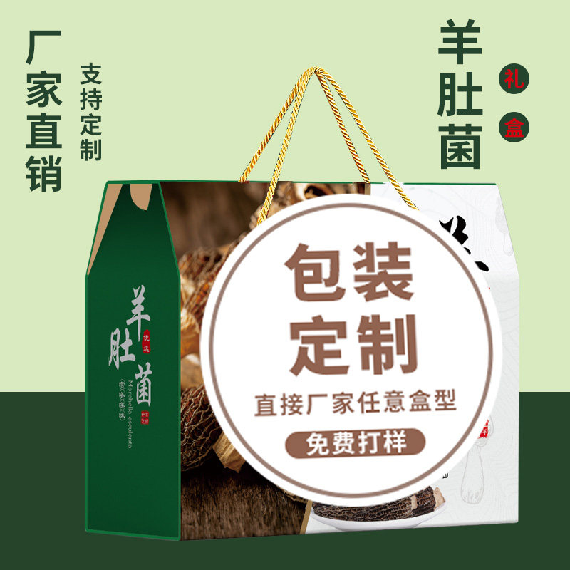 羊肚菌礼品盒定制高档山珍干货礼盒空盒菌菇类野生木耳包装盒,淘宝优惠券,粉丝福利购,淘宝优惠卷