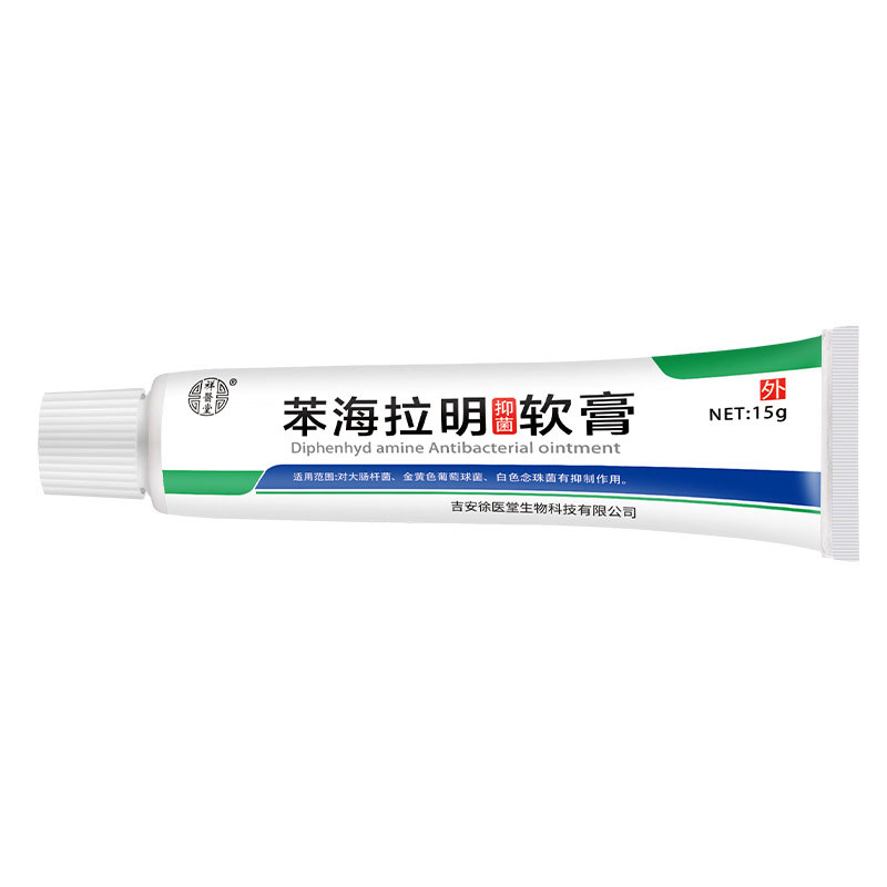 新包装发货2送1,3送2祥医堂苯海拉明抑菌软膏15g皮肤外用抑菌乳膏