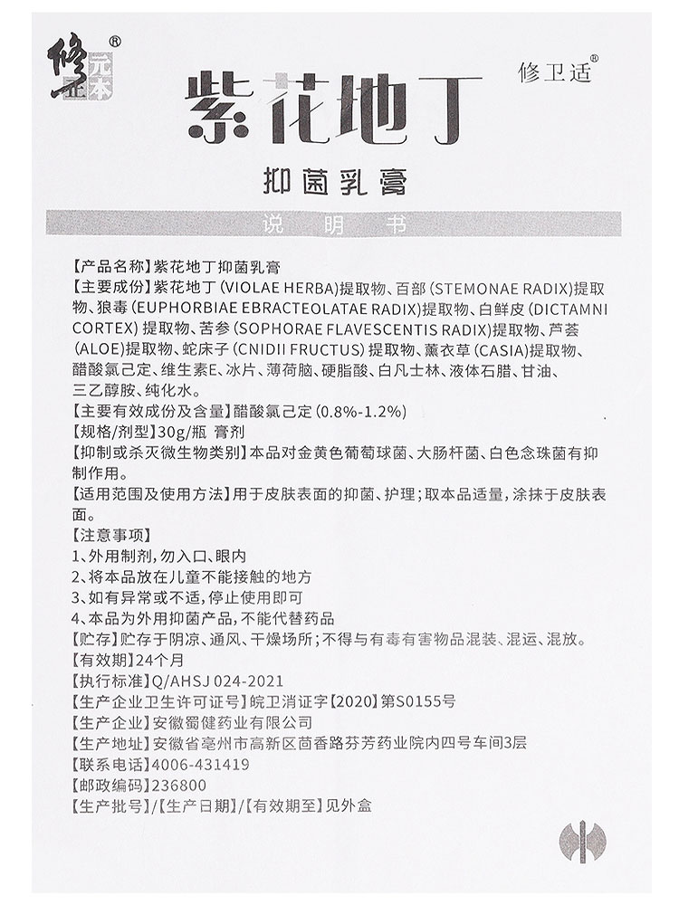 正品1送1,2送3蜀健修卫适紫花地丁抑菌乳膏30g皮肤外用软膏