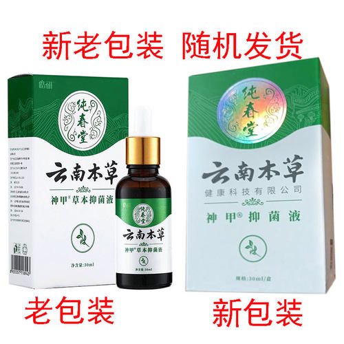 皓研纯春堂云南本草神甲草本抑菌液30ml官方正品多买多送-图0