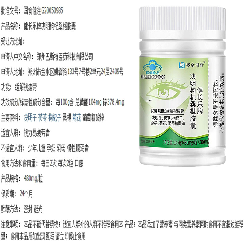 赛金司舒决明枸杞桑椹胶囊视力易疲劳者缓解视疲劳茯苓葡萄糖酸锌