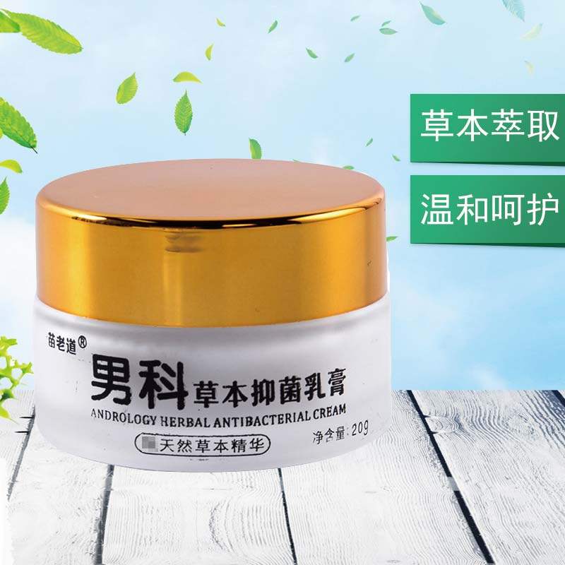 买2送1苗老道男科草本男士乳膏 赢之春保健用品皮肤消毒护理（消）