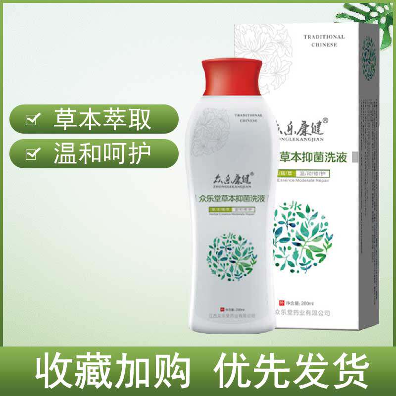 众乐康健众乐堂草本抑菌男女士洗液 赢之春保健用品私处护理