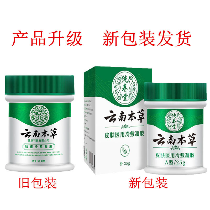 皓研云南本草皮肤凝胶原肤康 纯春堂草本抑菌膏25g/盒 - 图2