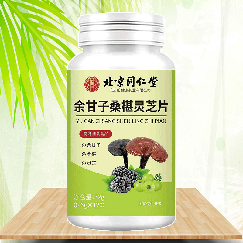 北京同仁堂余甘子桑葚灵芝片120片/瓶 - 图2