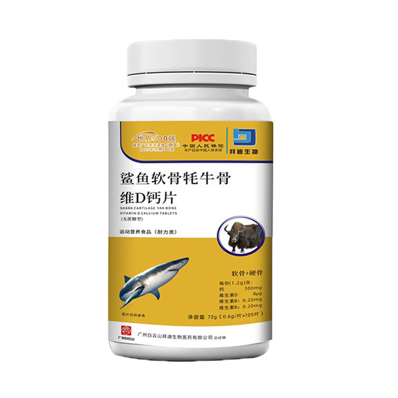 白云山拜迪生物鲨鱼软骨耗牛骨维D钙片