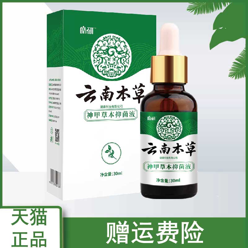 皓研纯春堂云南本草神甲草本抑菌液30ml官方正品 多买多送 - 图2