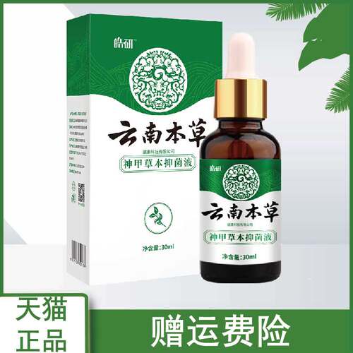 皓研纯春堂云南本草神甲草本抑菌液30ml官方正品多买多送-图2