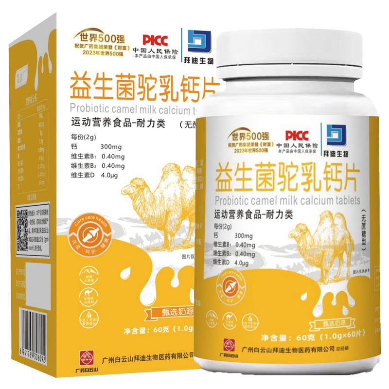 白云山拜迪生物益生菌驼乳钙片运动营养食品耐力类无蔗糖型