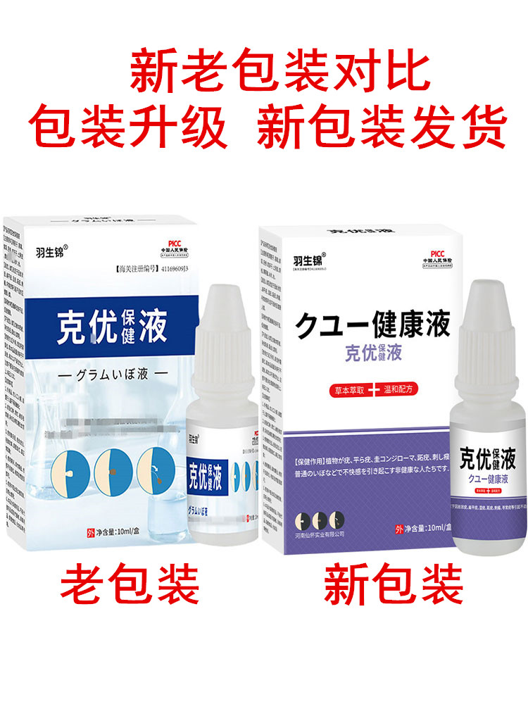 羽生锦克优保健液10ML/盒2送1,5送3外用滴剂
