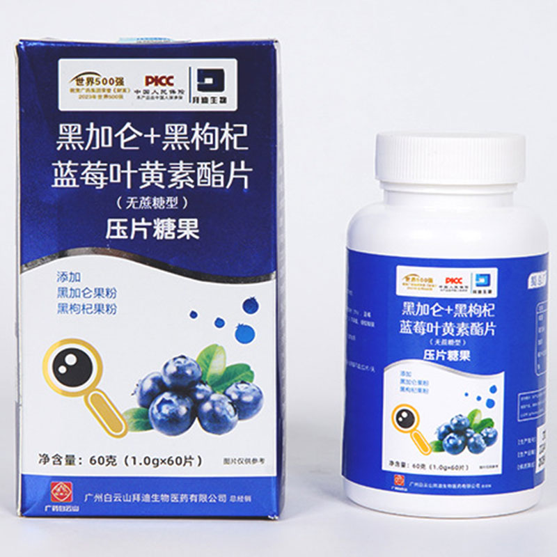 白云山拜迪生物黑加仑黑枸杞蓝莓叶黄素酯无蔗糖型压片糖果60片