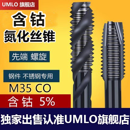 UMLOM35含钴氮化机用丝锥先端螺旋丝攻不锈钢专用钻头4m5m6m8m10 - 图3
