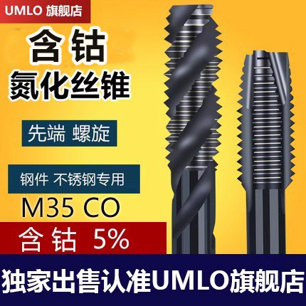 UMLOM35含钴氮化机用丝锥先端螺旋丝攻不锈钢专用钻头4m5m6m8m10-图1