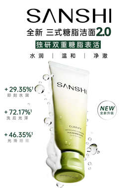 SANSHI三式第二代氨基酸糖脂复配洁面温和清洁保湿