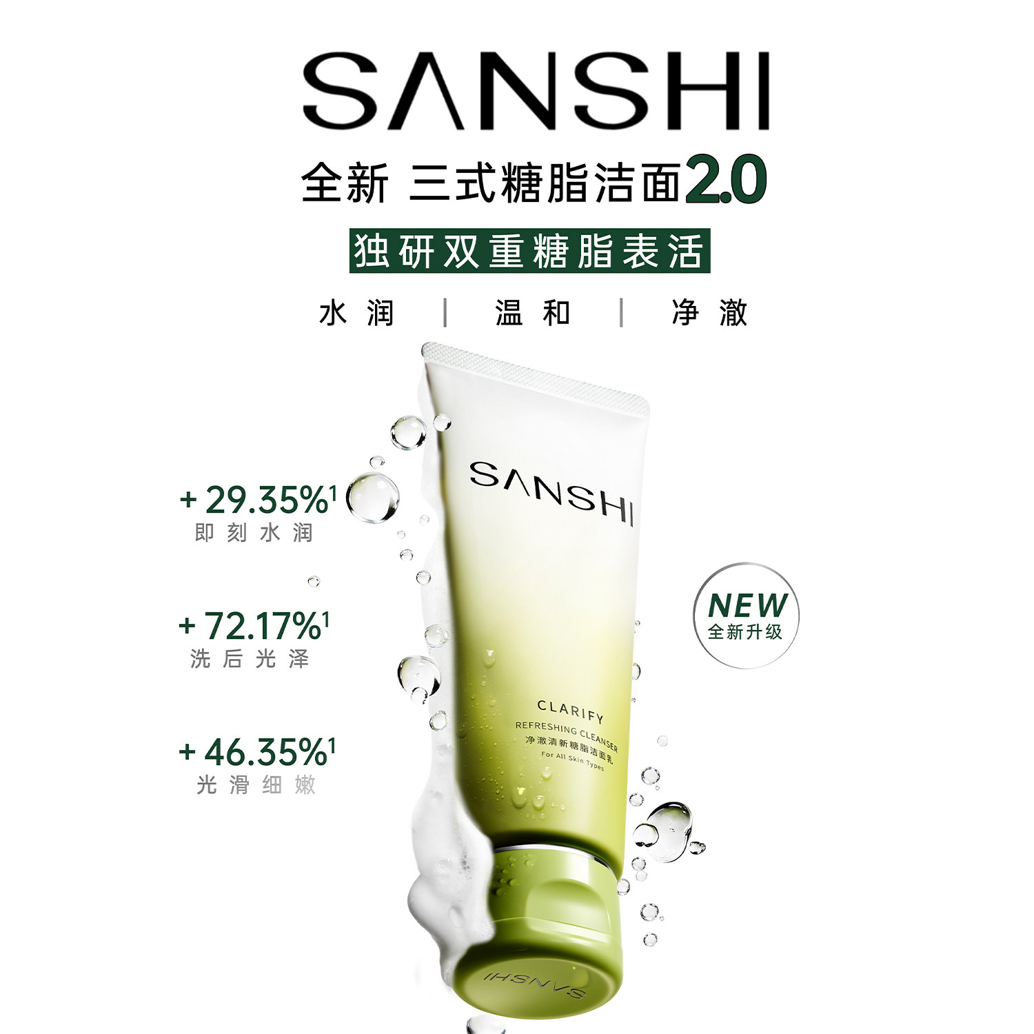 三式第二代氨基酸洗面奶深层净澈去油光洁面