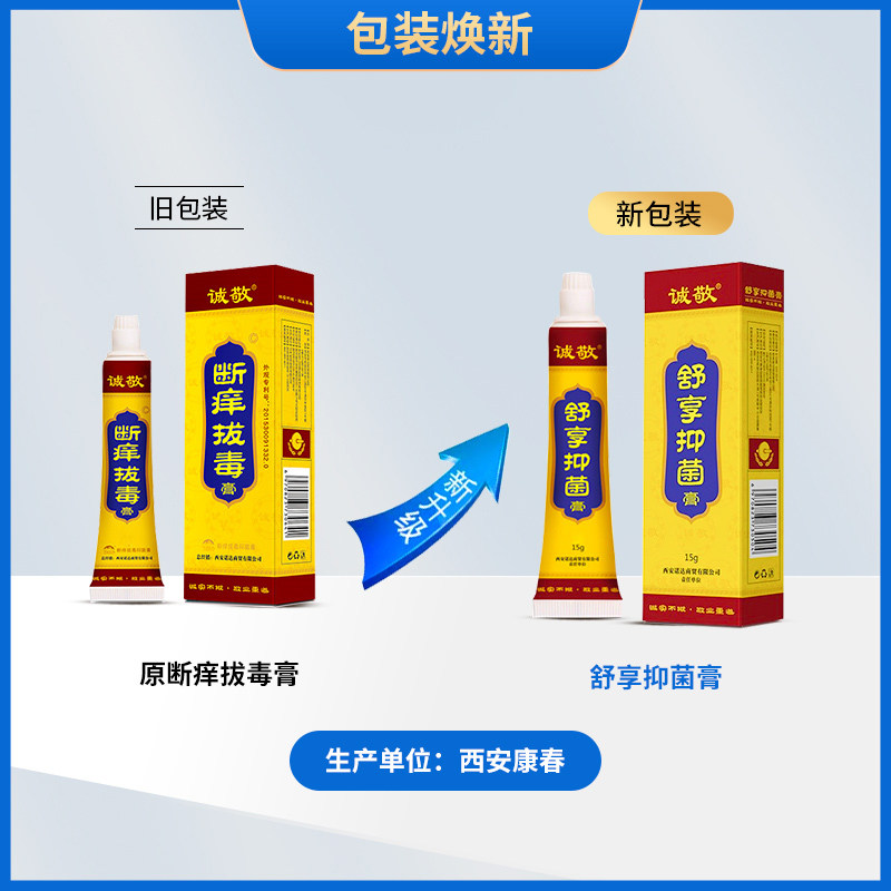 【官方旗舰店】陕西官方断痒拔毒膏 诚敬皮肤消毒护理（消）