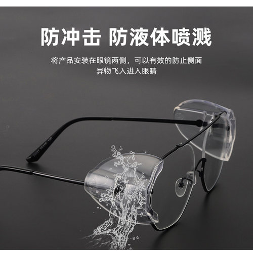 跨境热卖眼镜护翼安全护目镜眼睛防护侧翼近视眼镜侧面保护片透明 - 图1