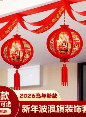 2026马年拉花新年元旦春节天花板