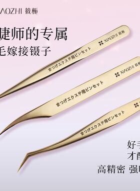 美睫师专业级高精密嫁接金羽夹