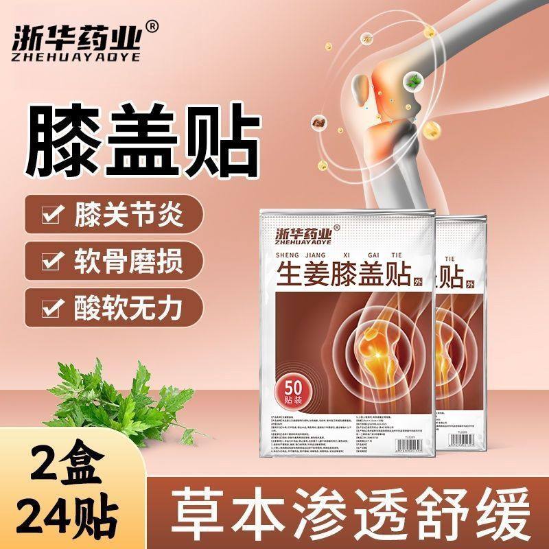 浙华药业生姜膝盖贴50贴/袋关节疼痛积液半月板损伤缓解老寒腿,淘宝优惠券,粉丝福利购,淘宝优惠卷