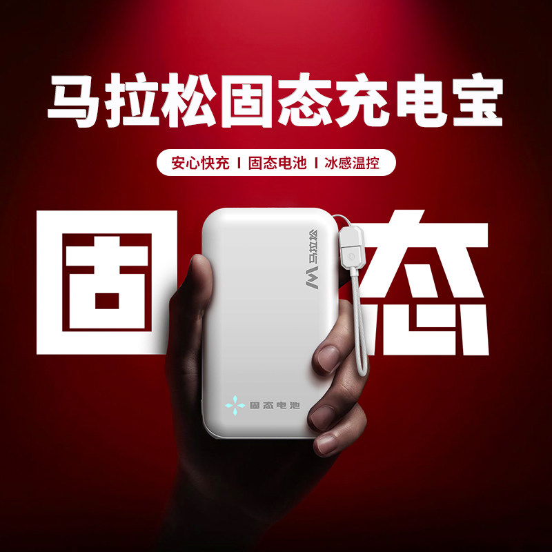 充电宝3C认证可上飞机【固态电池】马拉松固态充电宝自带线10000毫安超大容量快充安全超薄小巧便携适用苹果