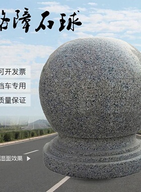 挡车石球路障大理石石头球挡车球广场校园石墩子花岗岩大理石