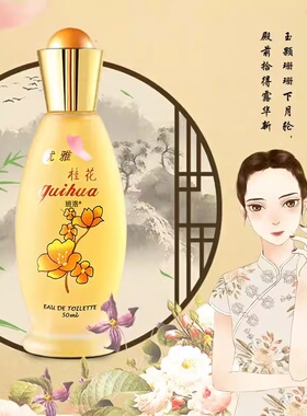 【老牌国货！】桂花茉莉花香水