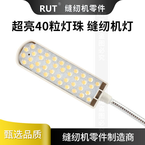 40粒灯珠RUT缝纫机专用照明灯电脑平车拷边机工业制衣厂led护眼灯 - 图1