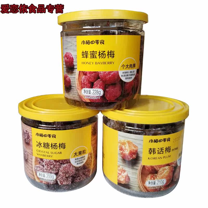 小梅的话梅三罐装酸梅子半梅 爱恋依食品梅类制品