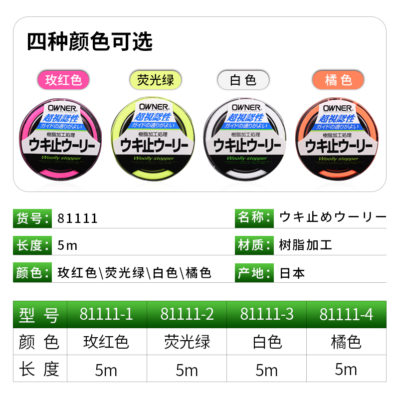 OWNER欧纳矶钓棉线结线81111滑漂挡豆弹性定位欧娜棉线日本进口-图2