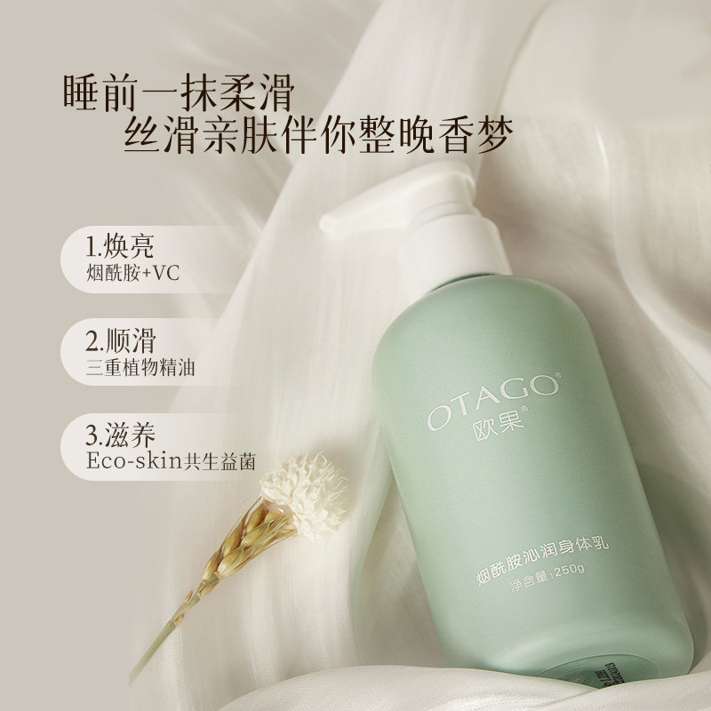 欧果茶香身体乳男女秋冬干燥烟酰胺 otago欧果身体乳/霜