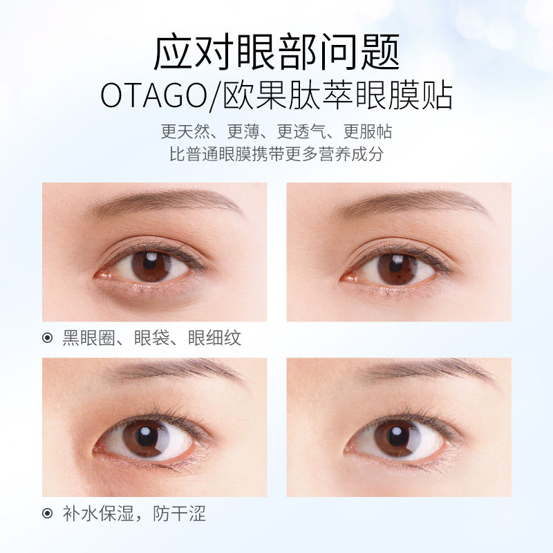 欧果淡化细纹抗皱去消黑眼圈眼膜贴 otago欧果眼膜