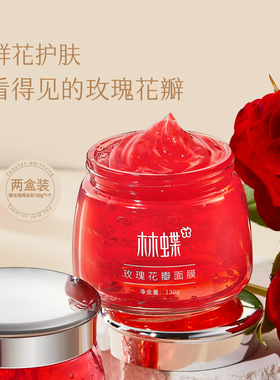 【林蝶】玫瑰花瓣面膜130g*2瓶 脸部补水保湿免洗