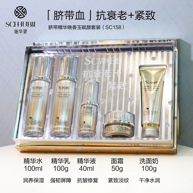 施华碧脐带精华晚香玉赋颜5件补水 施华碧面部护理套装