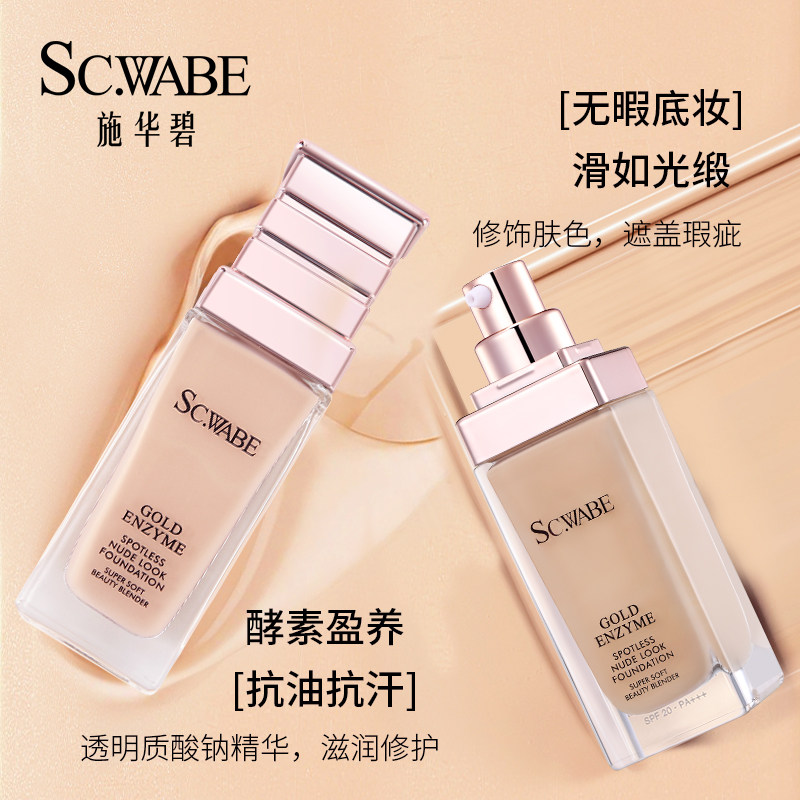施华碧奢金无痕遮瑕保湿持久粉底液 施华碧粉底液/膏
