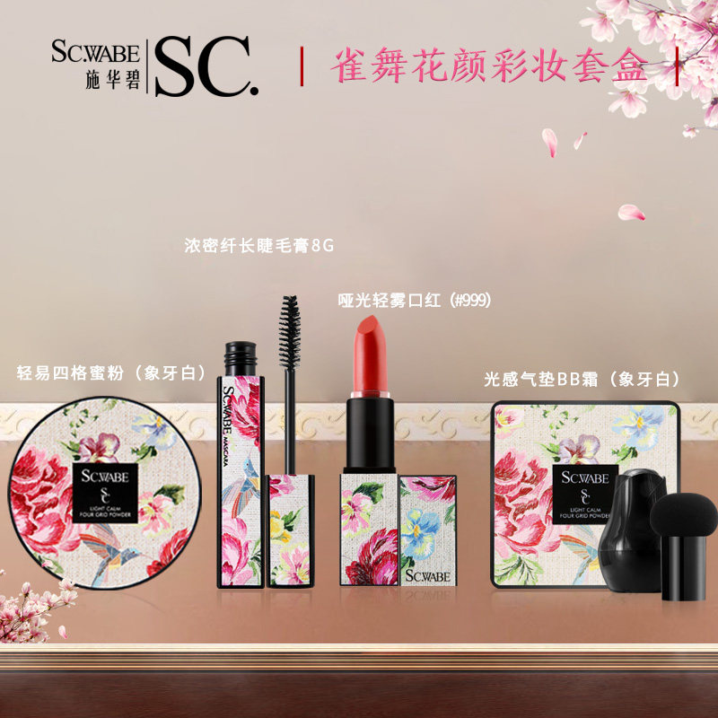  施华碧彩妆套装