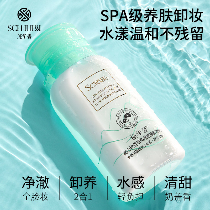 施华碧高山积雪草亲肤面部脸卸妆乳 施华碧卸妆