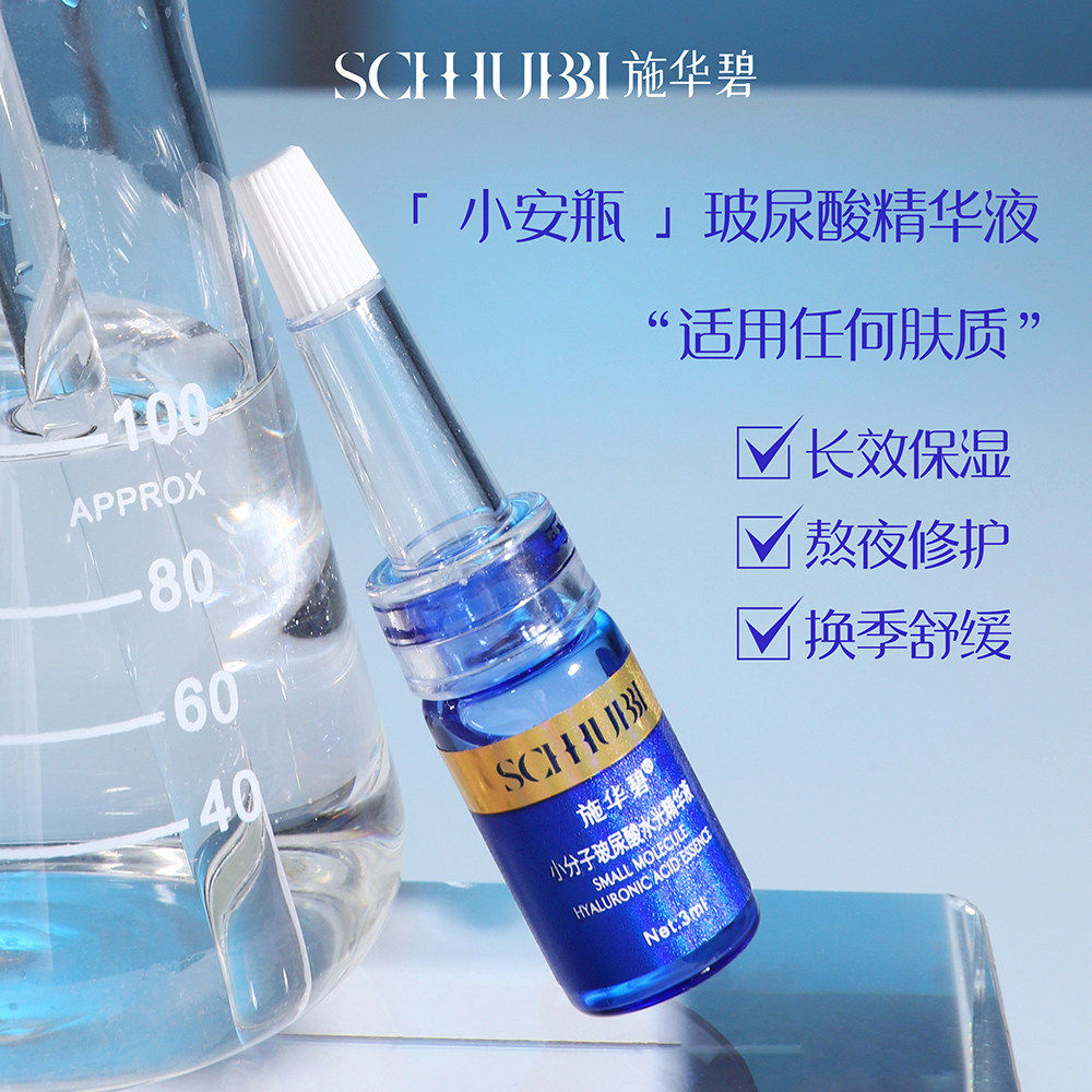 施华碧小分子玻尿酸水光精华套盒 施华碧面部护理套装