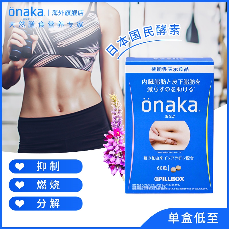 Onaka海外旗舰店日本pillbox ONAKA植物酵素葛花精华营养素4盒2月用量 腹部通畅1