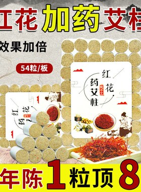 红花艾柱加药家用妇科艾条