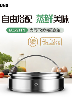 大同TATUNG电锅原装不锈钢蒸笼