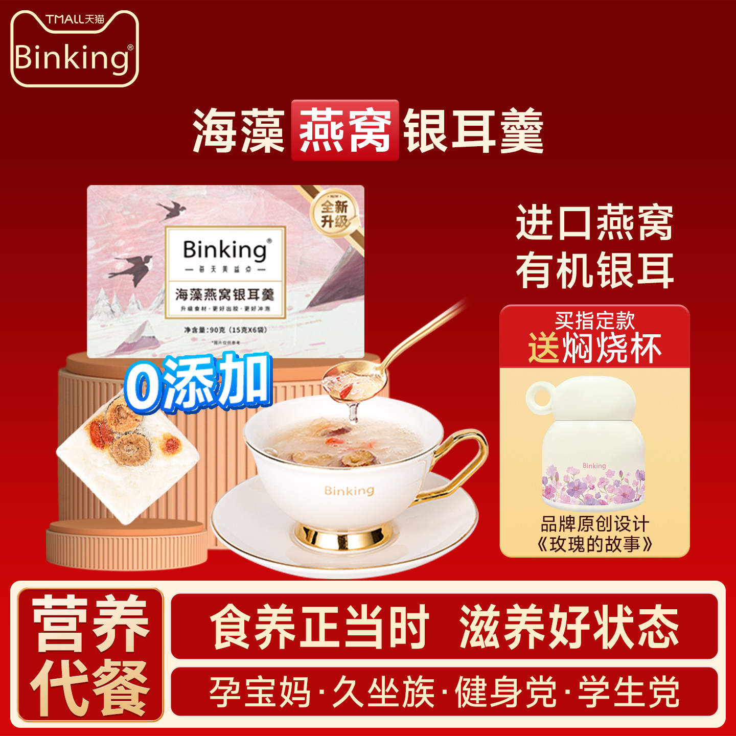 Binking冻干燕窝银耳羹冲泡即食鲜炖银耳汤焖烧杯免煮易出胶礼物