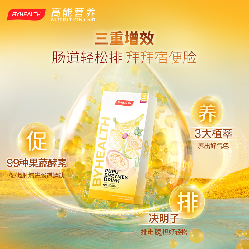 【顺手买一件】BYHEALTH酵素PUPU饮3袋装酵素果蔬夜间酵素海外 - 图0