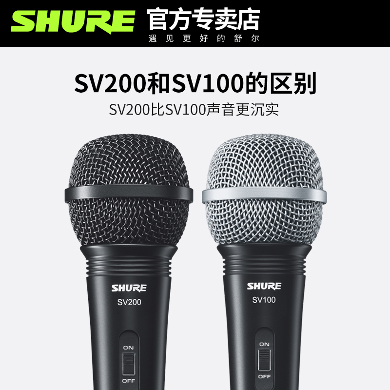 Shure/舒尔 SV100 SV200动圈有线话筒 舞台演出会议主持家用KTV吉他弹唱户外街演教育培训学习人声录音麦克风 - 图0