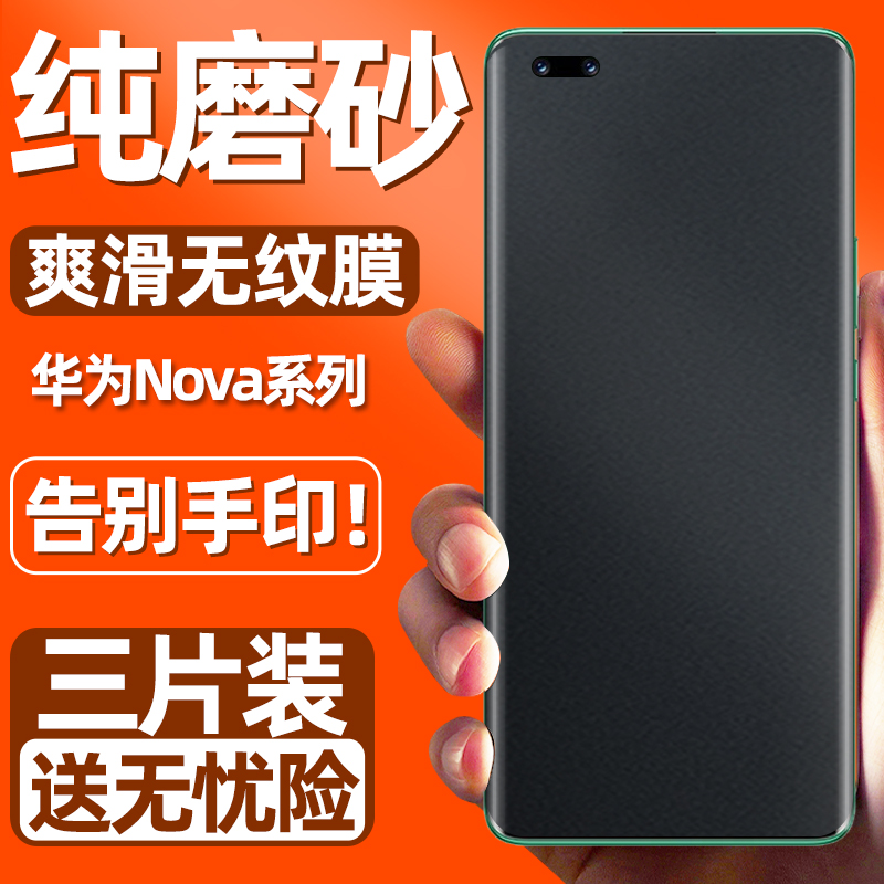 适用华为12nova9手机膜nowa7pro磨砂膜novo10se膜4note5钢化膜3nove8por磨砂11ultra手机6水凝膜hinova陶瓷膜 - 图1