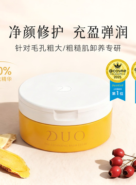 duo笛欧弹润修护卸妆膏温和清洁