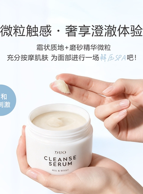 DUO精华去角质护理卸妆膏