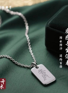 奇门生门财运钛钢军牌项链男 招财开运护身 职场创业做生意吊坠
