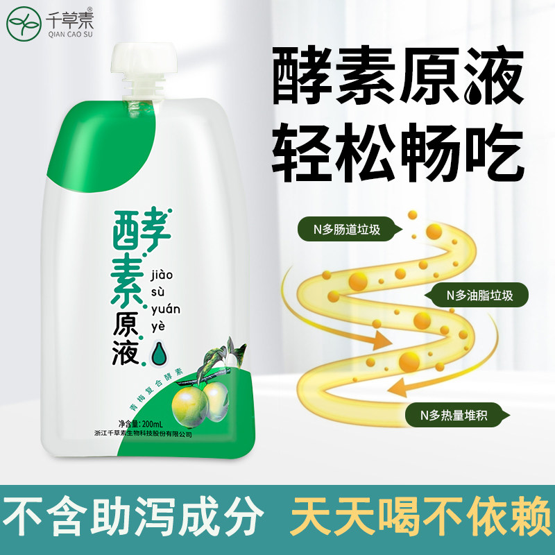 千草素果蔬原液酵素饮料非粉梅酵素 千草素食品酵素