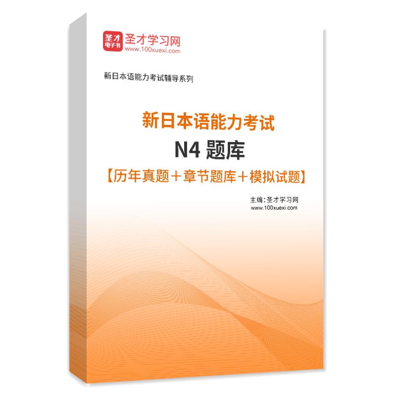 圣才2024年新日语N1能力考试题库N2N3N4N5历年真题模拟试题电子版网课教材课件资料新日语能力考试真题考前冲刺卷章节练习题库习题-图3